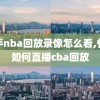 快手nba回放录像怎么看,快手如何直播cba回放