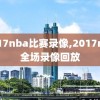 2017nba比赛录像,2017nba全场录像回放