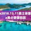 nba2018.12.11勇士录像,nba勇士录像回放