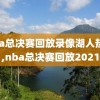 nba总决赛回放录像湖人热火,nba总决赛回放2021