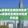 nba录像吧直播回放免费下载,nba录像吧直播回放免费下载手机版
