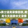 nba勇士猛龙录像回放,勇士猛龙今天回放中文录像