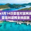 nba3月14日雷霆对篮网录像,雷霆对篮网全场回放
