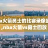 nba火箭勇士的比赛录像回放,nba火箭vs勇士回放