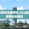 nba回放录像网站,nba回放录像网站有哪些