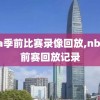 nba季前比赛录像回放,nba季前赛回放记录