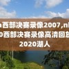 nba西部决赛录像2007,nba2020西部决赛录像高清回放像2020湖人