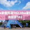 nba录像回录102,nba录像高清回放102
