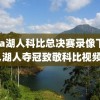 nba湖人科比总决赛录像下载,湖人夺冠致敬科比视频