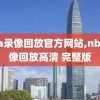 nba录像回放官方网站,nba录像回放高清 完整版