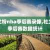 杜兰特nba季后赛录像,杜兰特季后赛数据统计