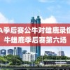 NBA季后赛公牛对雄鹿录像,公牛雄鹿季后赛第六场