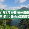 2021年1月15日NBA录像,2021年1月10日nba常规赛回放