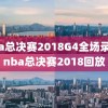 nba总决赛2018G4全场录像,nba总决赛2018回放
