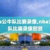 nba公牛队比赛录像,nba公牛队比赛录像回放
