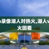 nba录像湖人对热火,湖人vs热火回看