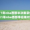 2011年nba西部半决赛录像,2011年nba西部季后赛对阵
