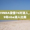 2019NBA录像76对湖人,2019年nba湖人比赛
