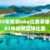 2003年姚明nba比赛录像,2003年姚明篮球比赛