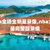 nba全场全明星录像,nba全明星完整版录像