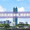 绝杀总决赛录像,绝杀夺冠