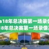 nba18年总决赛第一场录像,nba18年总决赛第一场录像高清