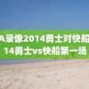 NBA录像2014勇士对快船,2014勇士vs快船第一场