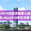 nba2018东部决赛第七场录像回放,nba2018年东决第七场