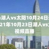 nba湖人vs太阳10月24日录像,2021年10月23日湖人vs太阳视频直播