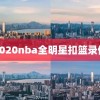 2020nba全明星扣篮录像