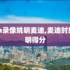 nba录像姚明麦迪,麦迪时刻姚明得分