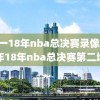 17一18年nba总决赛录像,17年18年nba总决赛第二场