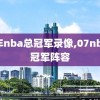 07年nba总冠军录像,07nba总冠军阵容