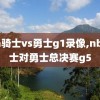 nba骑士vs勇士g1录像,nba骑士对勇士总决赛g5