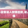 nba录像湖人微博回放,湖人 录像