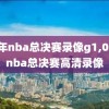 08年nba总决赛录像g1,08年nba总决赛高清录像