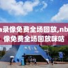 nba录像免费全场回放,nba录像免费全场回放咪咕