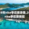 2018年nba季后赛录像,2018nba季后赛赛程