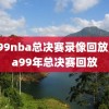 1999nba总决赛录像回放,nba99年总决赛回放