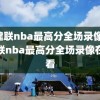 易建联nba最高分全场录像,易建联nba最高分全场录像在哪看