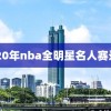 2020年nba全明星名人赛录像