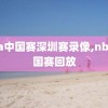 nba中国赛深圳赛录像,nba中国赛回放