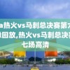 nba热火vs马刺总决赛第六场录像回放,热火vs马刺总决赛第七场高清