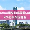 nba2kol街头比赛录像,nba2kol街头段位哪些