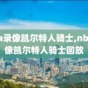 nba录像凯尔特人骑士,nba录像凯尔特人骑士回放