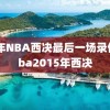 15年NBA西决最后一场录像,nba2015年西决