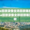 nba回放录像全场回放哪里看,nba回放录像全场回放哪里看啊