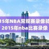 2015年NBA常规赛录像骑士,2015年nba比赛录像