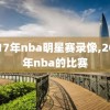 2017年nba明星赛录像,2017年nba的比赛