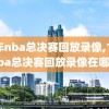 17年nba总决赛回放录像,17年nba总决赛回放录像在哪看
